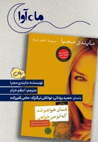 همان خواهم شد که تو می خواهی